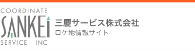 三慶サービス株式会社